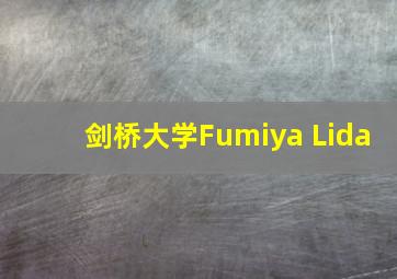 剑桥大学Fumiya Lida